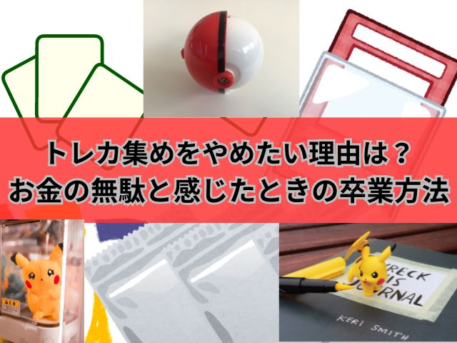 トレカ集めをやめたい理由は？お金の無駄と感じたときの卒業行動