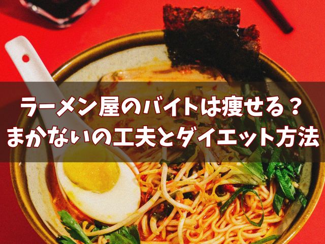 ラーメン屋のバイトは痩せる？まかないの工夫とダイエット方法