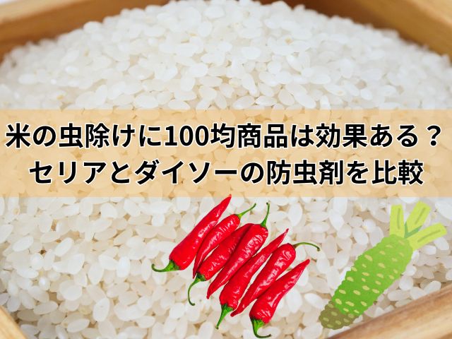 米の虫除けに100均商品は効果ある？セリアとダイソーの防虫剤を比較