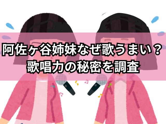 阿佐ヶ谷姉妹なぜ歌うまい？歌唱力の秘密を調査