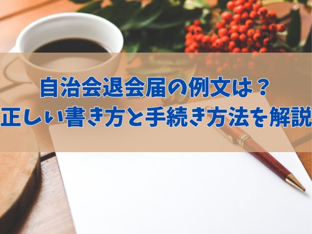 自治会退会届の例文は？正しい書き方と手続き方法を解説