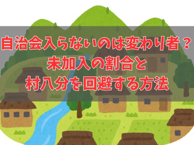 自治会入らないのは変わり者？未加入の割合と村八分を回避する方法