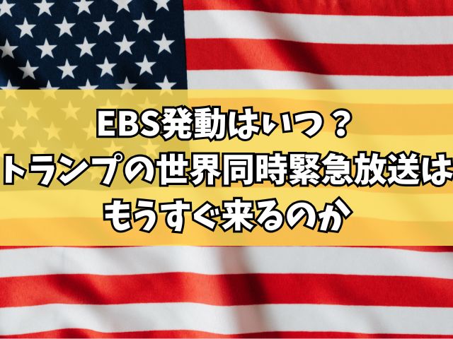 EBS発動はいつ？トランプの世界同時緊急放送はもうすぐ来るのか