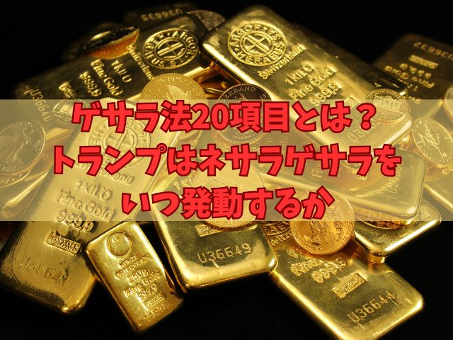 ゲサラ法20項目とは？トランプはネサラゲサラをいつ発動するか